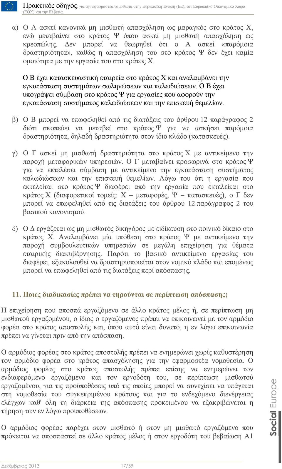 Ο Β έχει κατασκευαστική εταιρεία στο κράτος Χ και αναλαμβάνει την εγκατάσταση συστημάτων σωληνώσεων και καλωδιώσεων.