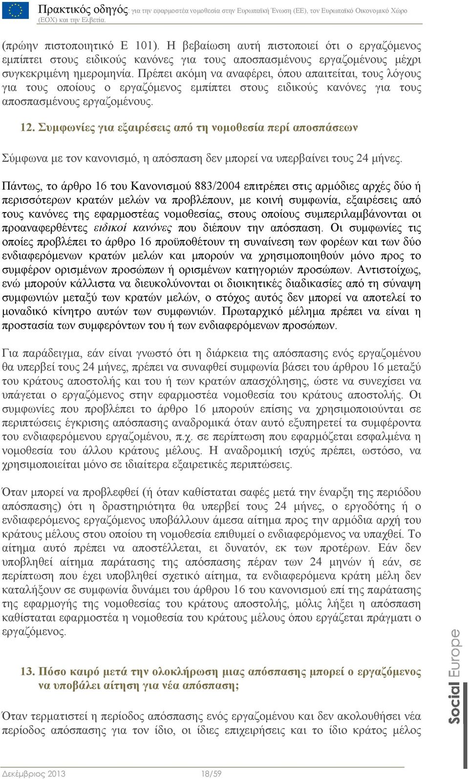 Συμφωνίες για εξαιρέσεις από τη νομοθεσία περί αποσπάσεων Σύμφωνα με τον κανονισμό, η απόσπαση δεν μπορεί να υπερβαίνει τους 24 μήνες.