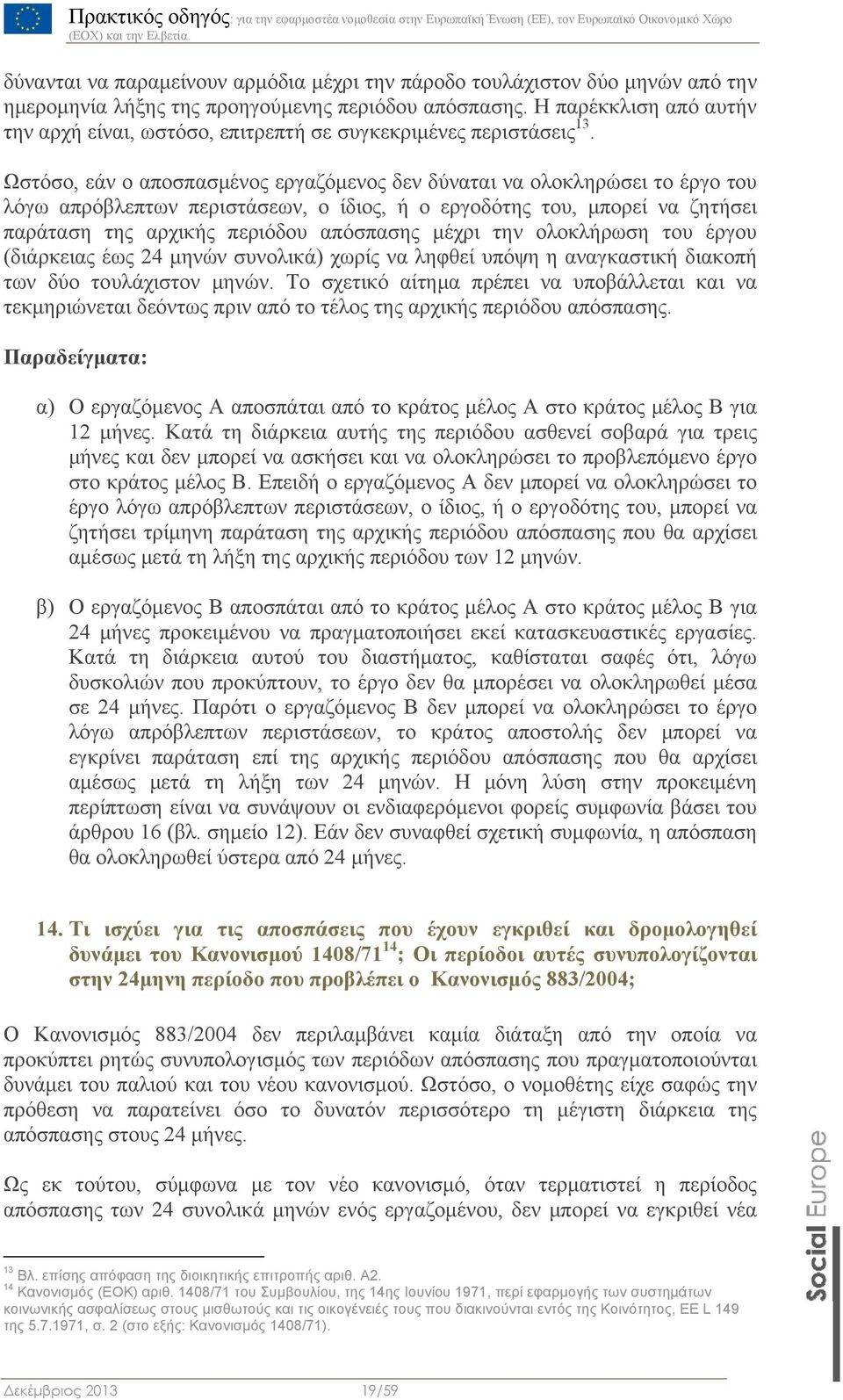 Ωστόσο, εάν ο αποσπασμένος εργαζόμενος δεν δύναται να ολοκληρώσει το έργο του λόγω απρόβλεπτων περιστάσεων, ο ίδιος, ή ο εργοδότης του, μπορεί να ζητήσει παράταση της αρχικής περιόδου απόσπασης μέχρι