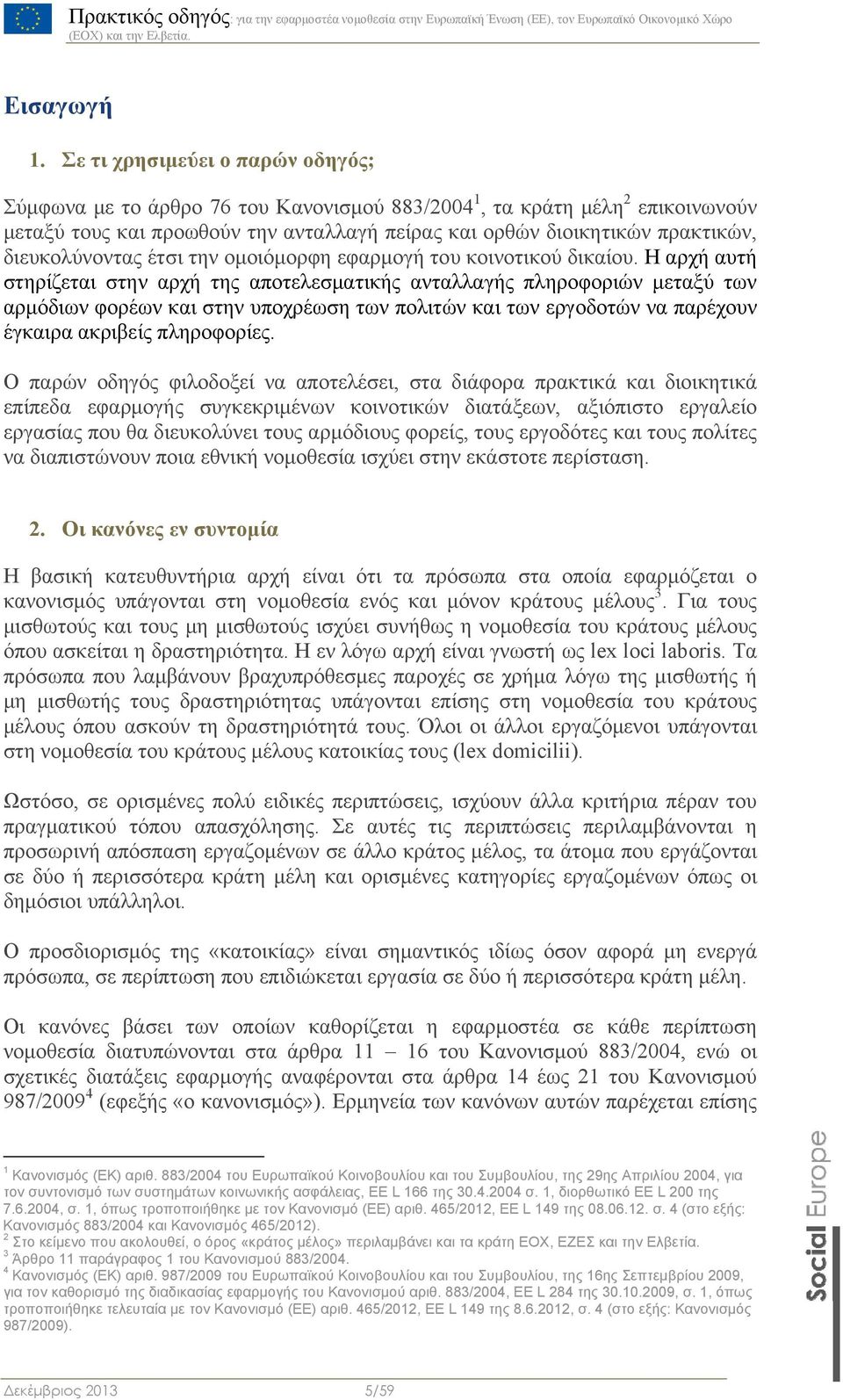 διευκολύνοντας έτσι την ομοιόμορφη εφαρμογή του κοινοτικού δικαίου.