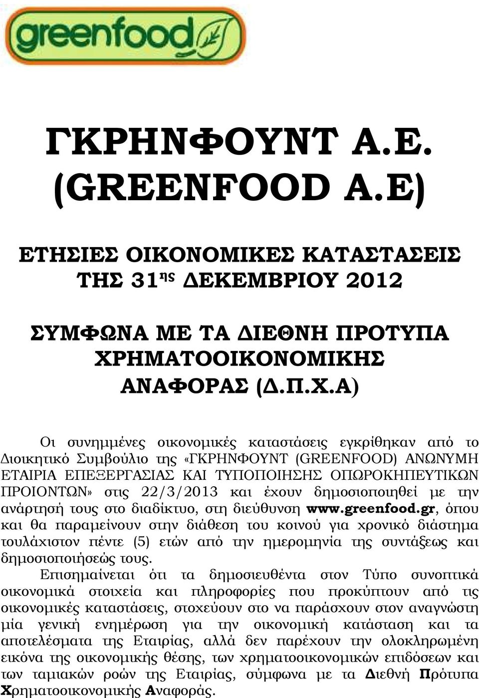 Α) Οι συνηµµένες οικονοµικές καταστάσεις εγκρίθηκαν από το ιοικητικό Συµβούλιο της «ΓΚΡΗΝΦΟΥΝΤ (GREENFOOD) ΑΝΩΝΥΜΗ ΕΤΑΙΡΙΑ ΕΠΕΞΕΡΓΑΣΙΑΣ ΚΑΙ ΤΥΠΟΠΟΙΗΣΗΣ ΟΠΩΡΟΚΗΠΕΥΤΙΚΩΝ ΠΡΟΙΟΝΤΩΝ» στις 22/3/2013 και