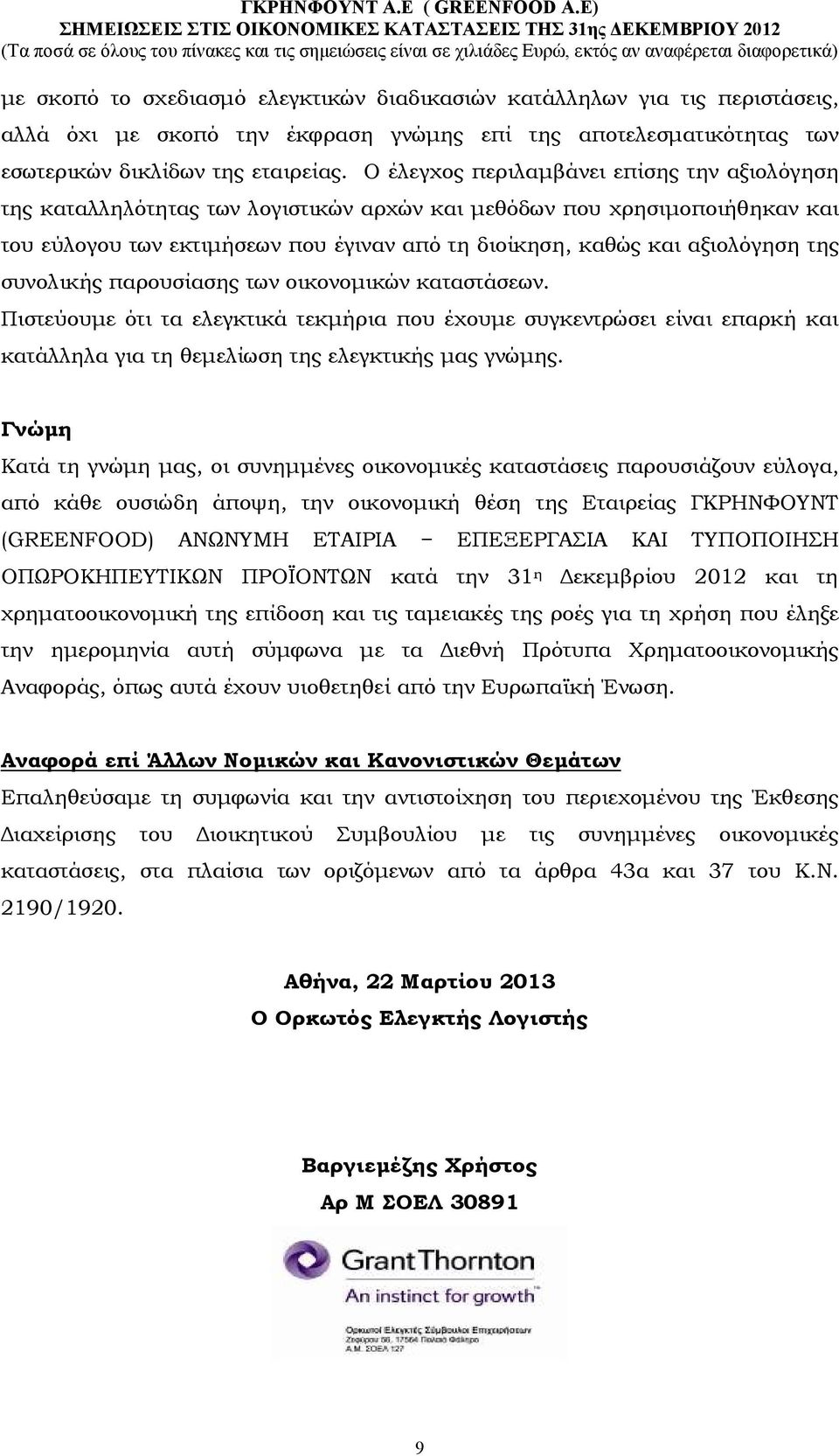 της συνολικής παρουσίασης των οικονοµικών καταστάσεων. Πιστεύουµε ότι τα ελεγκτικά τεκµήρια που έχουµε συγκεντρώσει είναι επαρκή και κατάλληλα για τη θεµελίωση της ελεγκτικής µας γνώµης.