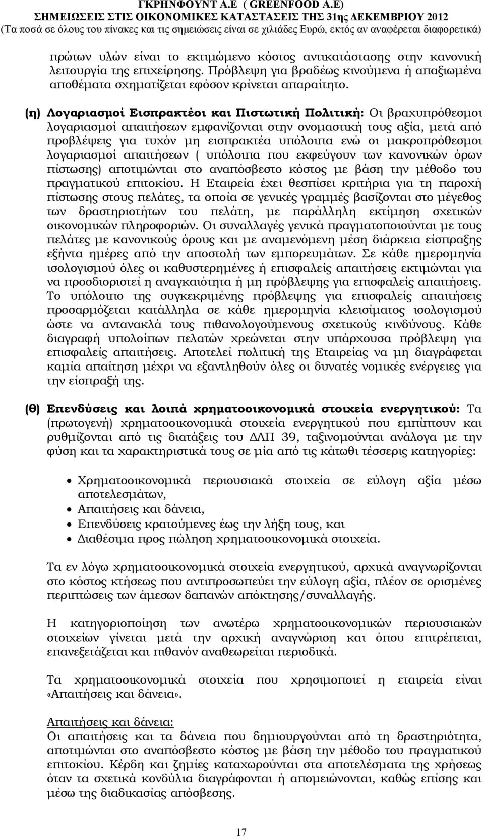 µακροπρόθεσµοι λογαριασµοί απαιτήσεων ( υπόλοιπα που εκφεύγουν των κανονικών όρων πίστωσης) αποτιµώνται στο αναπόσβεστο κόστος µε βάση την µέθοδο του πραγµατικού επιτοκίου.