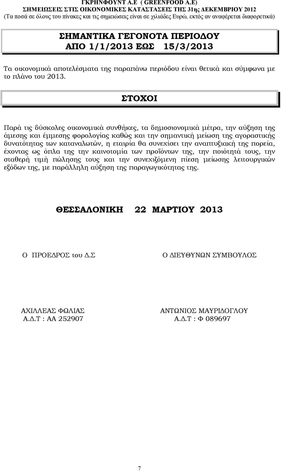 καταναλωτών, η εταιρία θα συνεχίσει την αναπτυξιακή της πορεία, έχοντας ως όπλα της την καινοτοµία των προϊόντων της, την ποιότητά τους, την σταθερή τιµή πώλησης τους και την