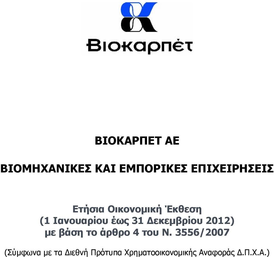 εκεµβρίου 2012) µε βάση το άρθρο 4 του Ν.