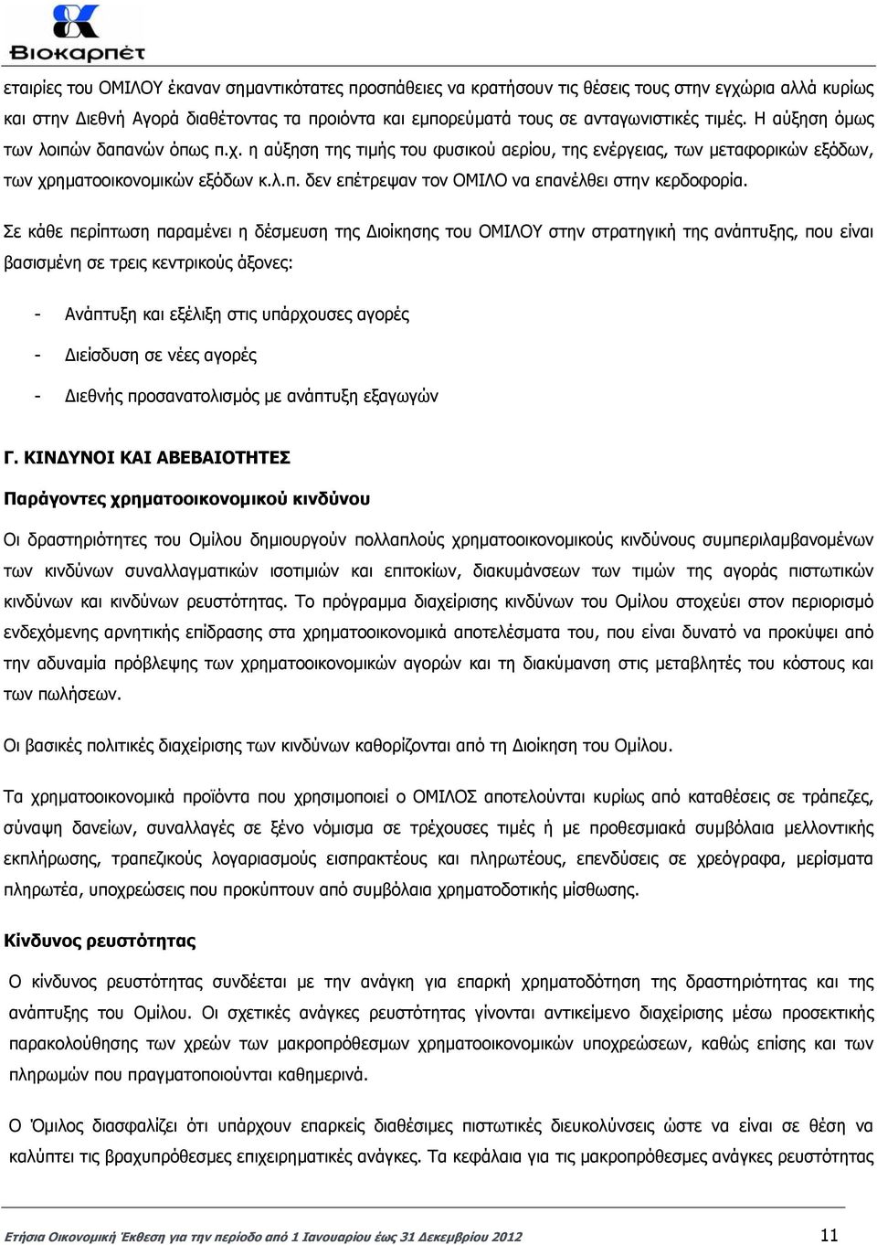 Σε κάθε περίπτωση παραµένει η δέσµευση της ιοίκησης του ΟΜΙΛΟΥ στην στρατηγική της ανάπτυξης, που είναι βασισµένη σε τρεις κεντρικούς άξονες: - Ανάπτυξη και εξέλιξη στις υπάρχουσες αγορές - ιείσδυση