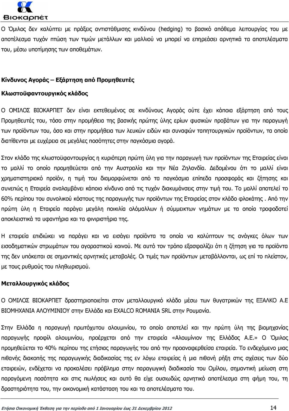 Κίνδυνος Αγοράς Εξάρτηση από Προµηθευτές Κλωστοϋφαντουργικός κλάδος Ο ΟΜΙΛΟΣ ΒΙΟΚΑΡΠΕΤ δεν είναι εκτεθειµένος σε κινδύνους Αγοράς ούτε έχει κάποια εξάρτηση από τους Προµηθευτές του, τόσο στην