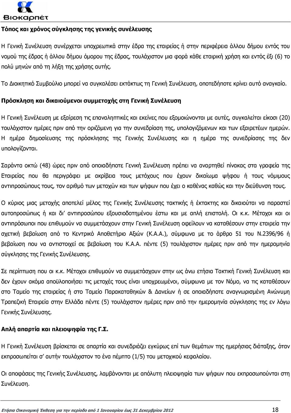 Το ιοικητικό Συµβούλιο µπορεί να συγκαλέσει εκτάκτως τη Γενική Συνέλευση, οποτεδήποτε κρίνει αυτό αναγκαίο.