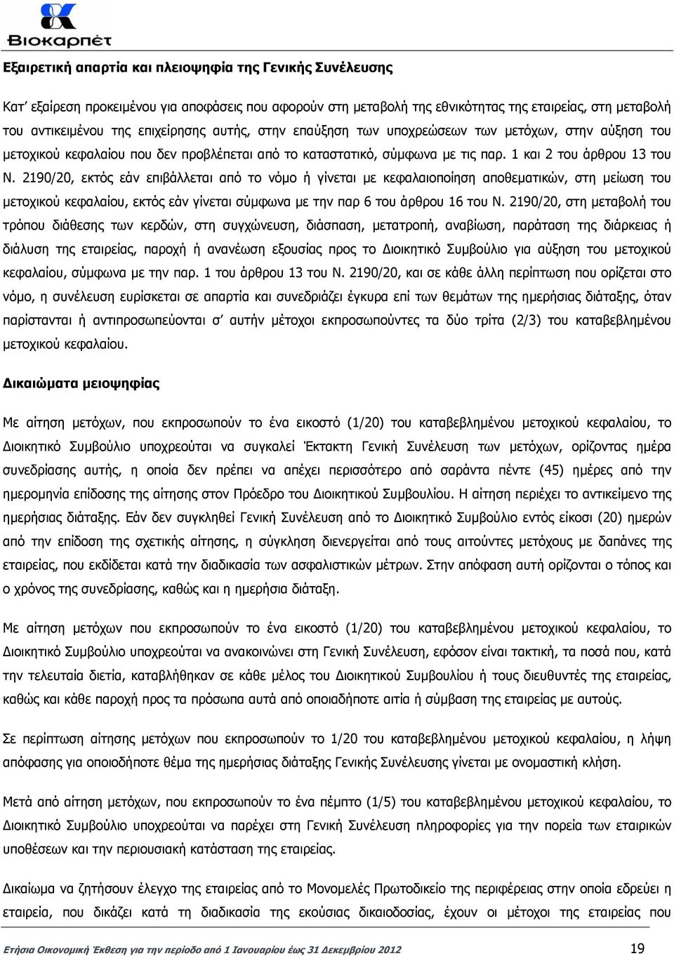 2190/20, εκτός εάν επιβάλλεται από το νόµο ή γίνεται µε κεφαλαιοποίηση αποθεµατικών, στη µείωση του µετοχικού κεφαλαίου, εκτός εάν γίνεται σύµφωνα µε την παρ 6 του άρθρου 16 του Ν.