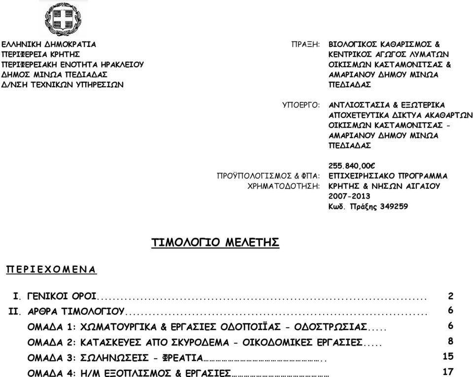 ΗΜΟΥ ΜΙΝΩΑ ΠΕ ΙΑ ΑΣ 255.840,00 ΕΠΙΧΕΙΡΗΣΙΑΚΟ ΠΡΟΓΡΑΜΜΑ ΚΡΗΤΗΣ & ΝΗΣΩΝ ΑΙΓΑΙΟΥ 2007-2013 Κωδ. Πράξης 349259 ΤΙΜΟΛΟΓΙΟ ΜΕΛΕΤΗΣ ΠΕΡΙΕΧΟΜΕΝΑ I. ΓΕΝΙΚΟΙ ΟΡΟΙ... 2 II. ΑΡΘΡΑ ΤΙΜΟΛΟΓΙΟΥ.