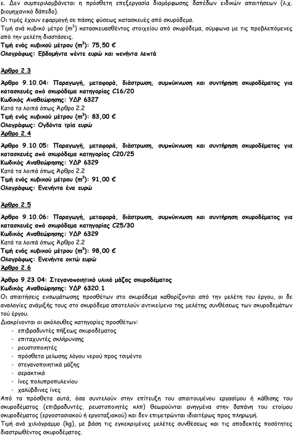 Τιµή ενός κυβικού µέτρου (m 3 ): 75,50 Ολογράφως: Εβδοµήντα πέντε ευρώ και πενήντα λεπτά Άρθρο 2.3 Άρθρο 9.10.