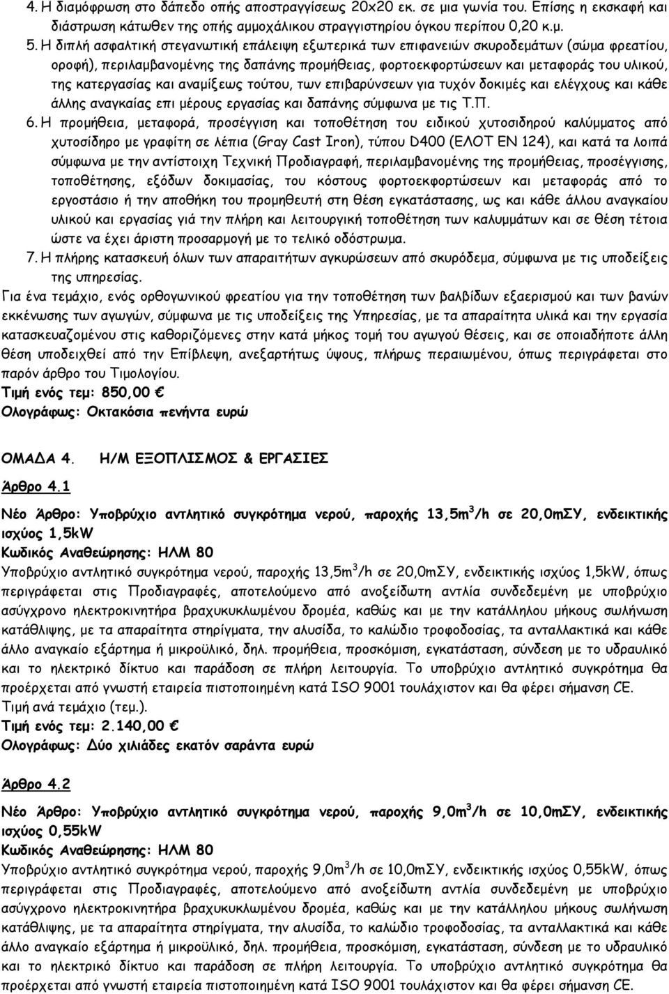 κατεργασίας και αναµίξεως τούτου, των επιβαρύνσεων για τυχόν δοκιµές και ελέγχους και κάθε άλλης αναγκαίας επι µέρους εργασίας και δαπάνης σύµφωνα µε τις Τ.Π. 6.