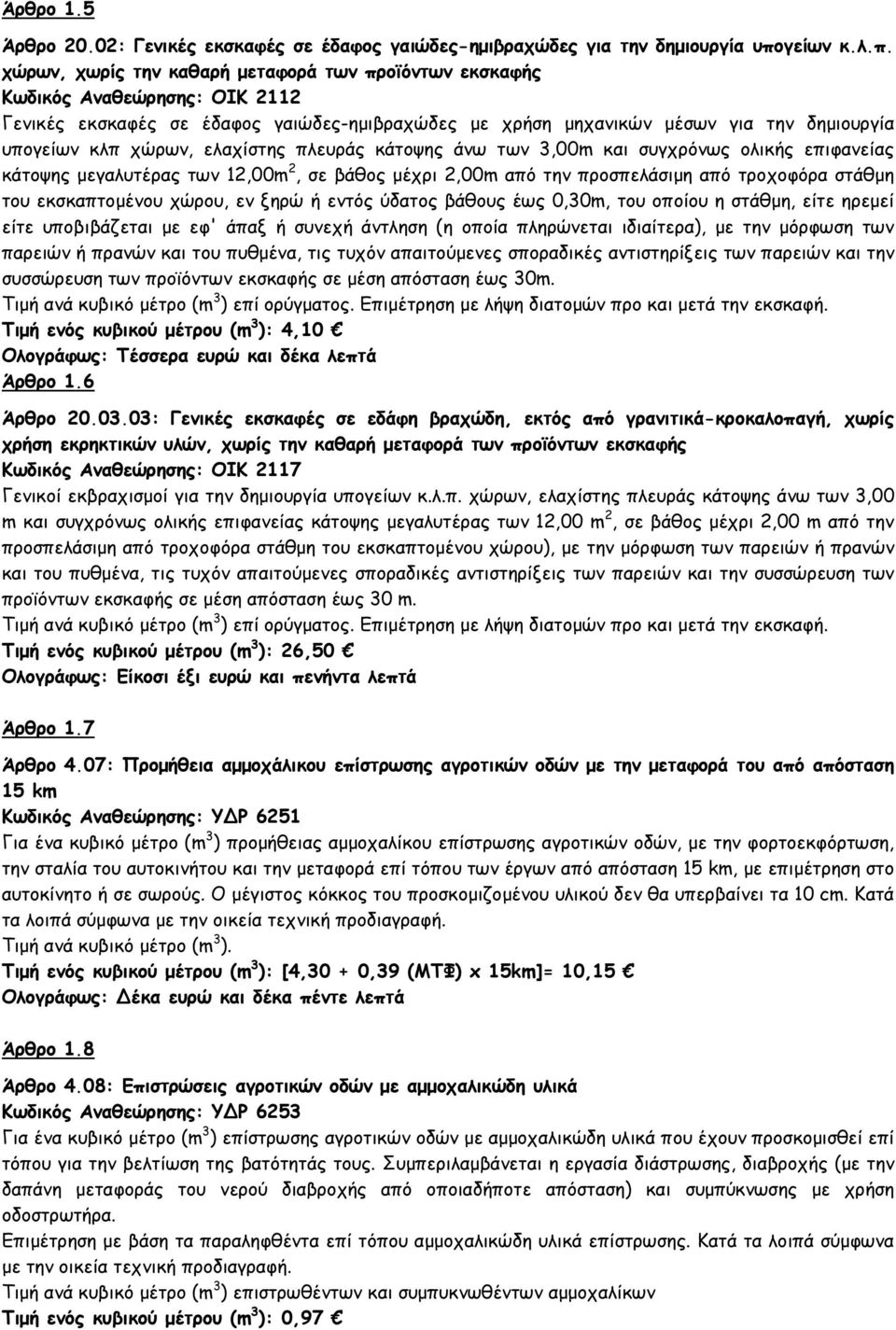 χώρων, χωρίς την καθαρή µεταφορά των προϊόντων εκσκαφής Κωδικός Αναθεώρησης: ΟΙΚ 2112 Γενικές εκσκαφές σε έδαφος γαιώδες-ηµιβραχώδες µε χρήση µηχανικών µέσων για την δηµιουργία υπογείων κλπ χώρων,