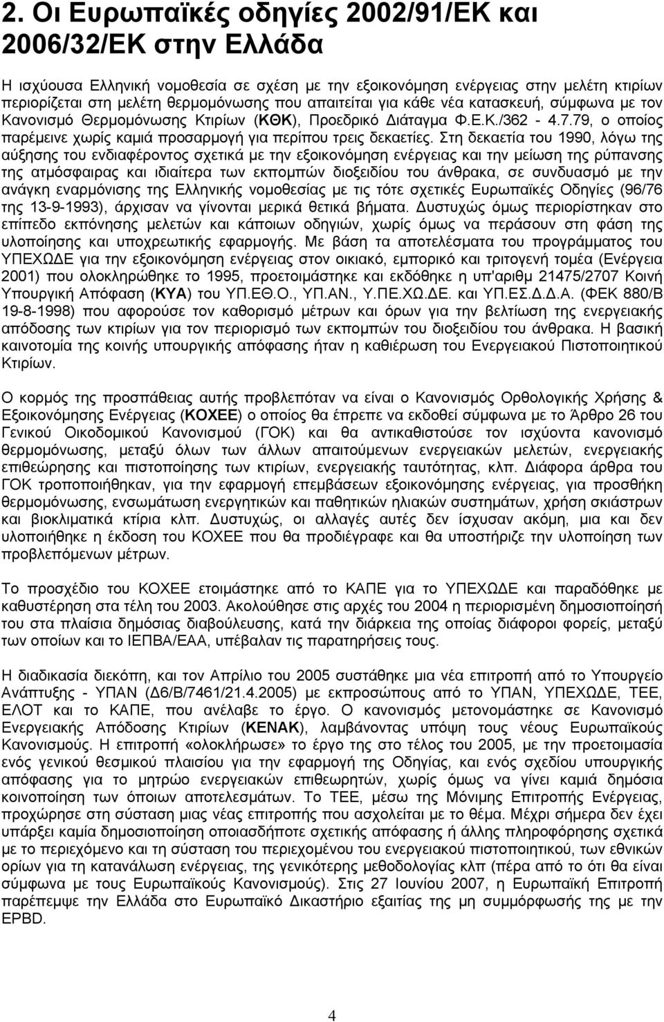 Στη δεκαετία του 1990, λόγω της αύξησης του ενδιαφέροντος σχετικά με την εξοικονόμηση ενέργειας και την μείωση της ρύπανσης της ατμόσφαιρας και ιδιαίτερα των εκπομπών διοξειδίου του άνθρακα, σε