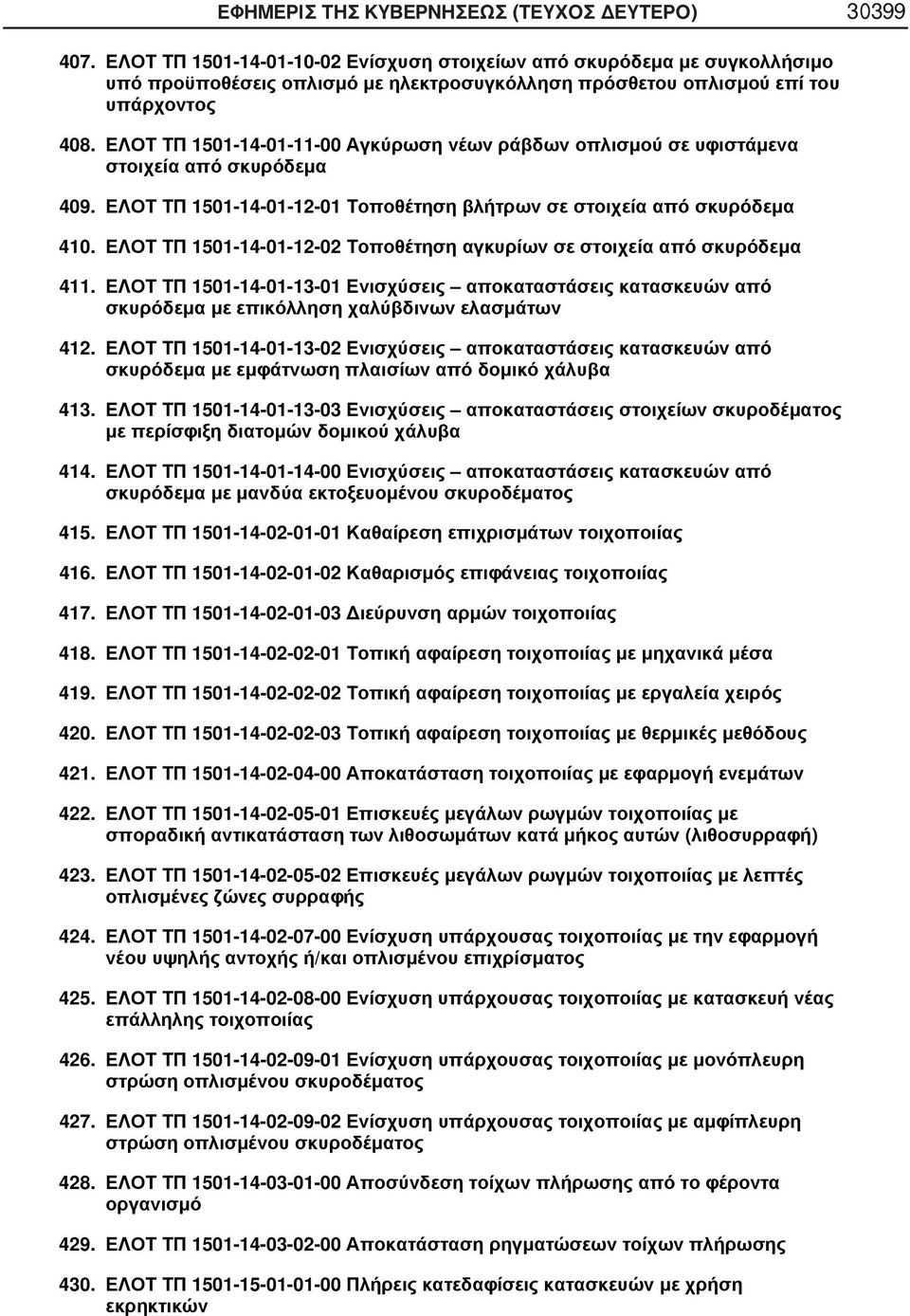 ΕΛΟΤ ΤΠ 1501-14-01-11-00 Αγκύρωση νέων ράβδων οπλισμού σε υφιστάμενα στοιχεία από σκυρόδεμα 409. ΕΛΟΤ ΤΠ 1501-14-01-12-01 Τοποθέτηση βλήτρων σε στοιχεία από σκυρόδεμα 410.