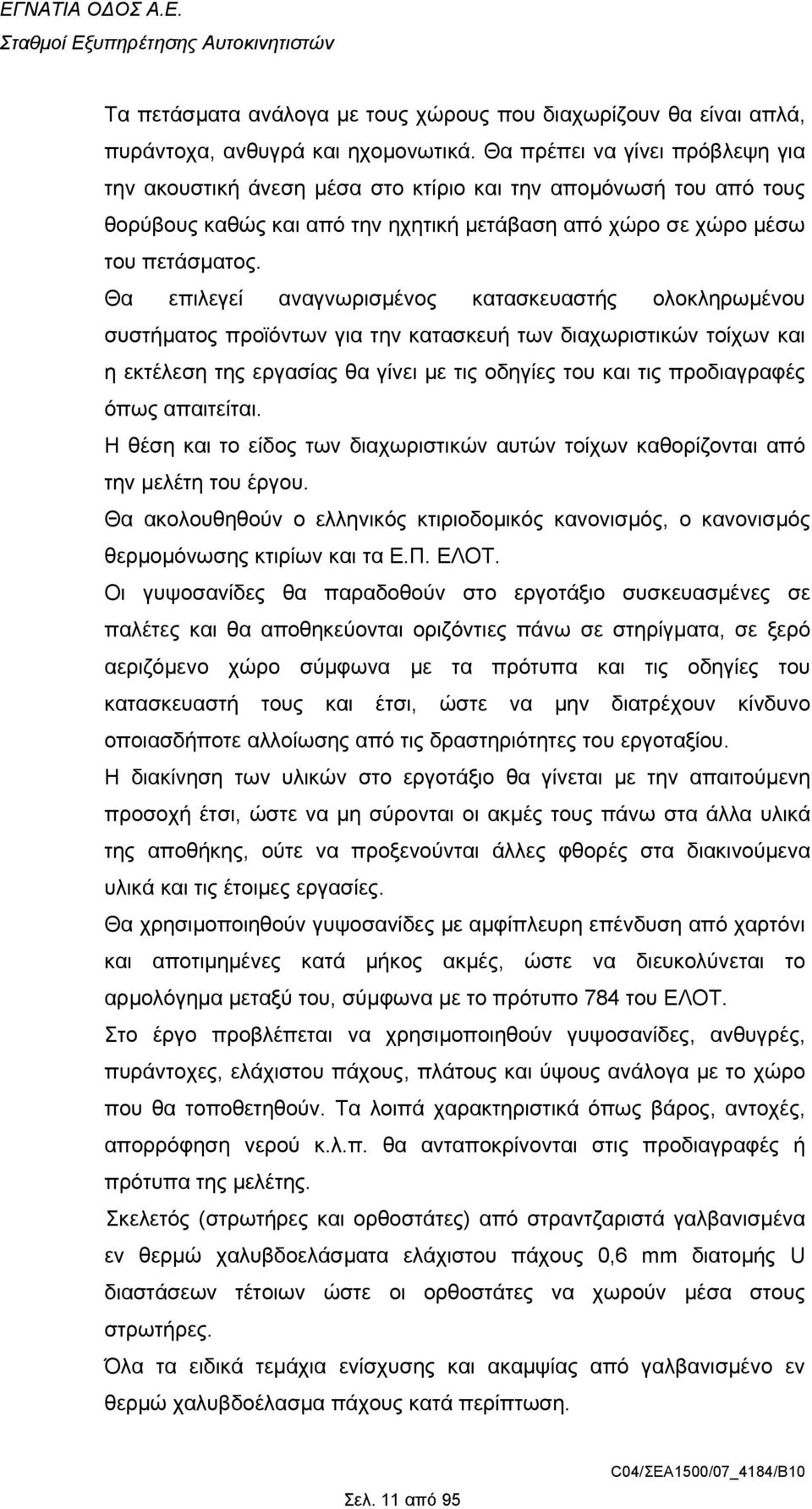 Θα επιλεγεί αναγνωρισµένος κατασκευαστής ολοκληρωµένου συστήµατος προϊόντων για την κατασκευή των διαχωριστικών τοίχων και η εκτέλεση της εργασίας θα γίνει µε τις οδηγίες του και τις προδιαγραφές