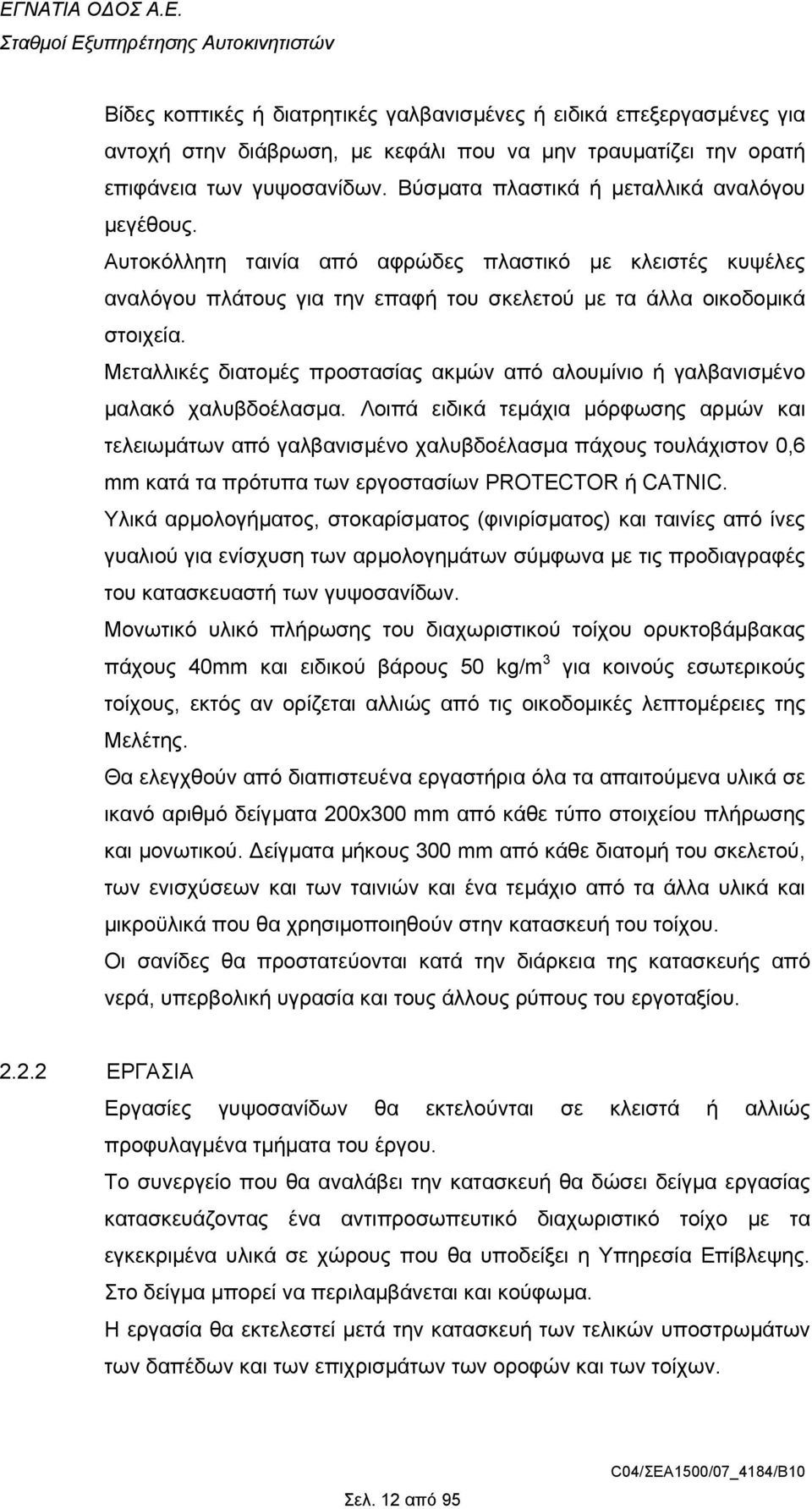 Μεταλλικές διατοµές προστασίας ακµών από αλουµίνιο ή γαλβανισµένο µαλακό χαλυβδοέλασµα.