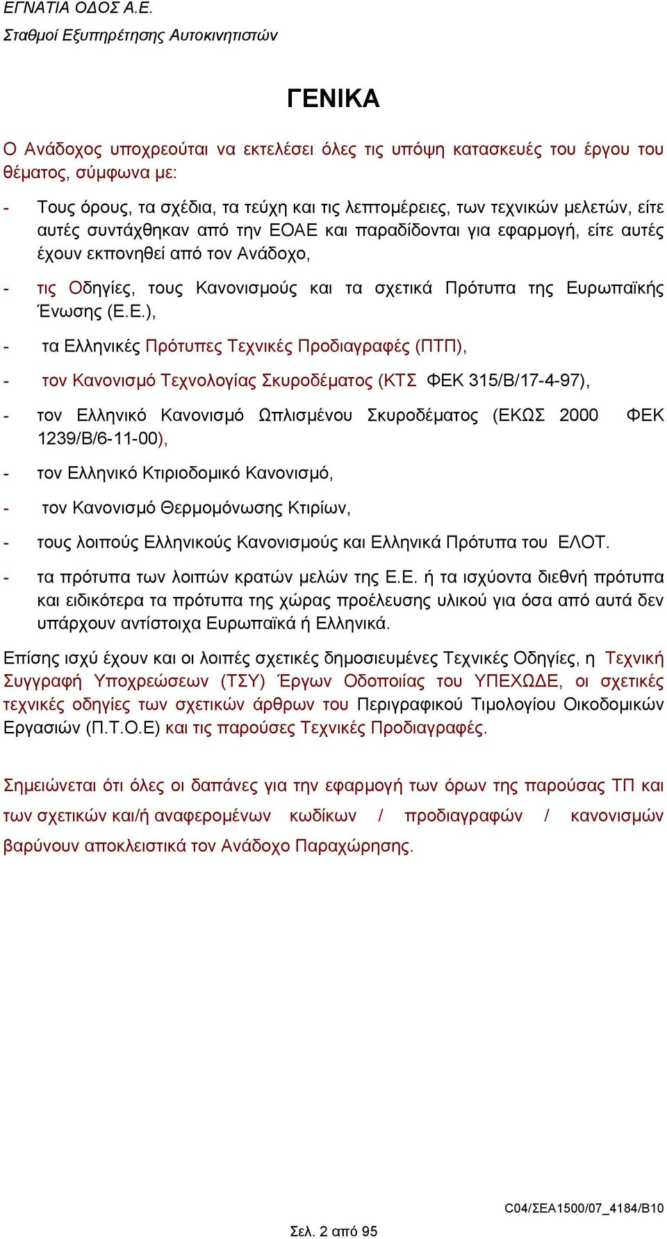 ΑΕ και παραδίδονται για εφαρµογή, είτε αυτές έχουν εκπονηθεί από τον Ανάδοχο, - τις Οδηγίες, τους Κανονισµούς και τα σχετικά Πρότυπα της Ευρωπαϊκής Ένωσης (Ε.Ε.), - τα Ελληνικές Πρότυπες Τεχνικές