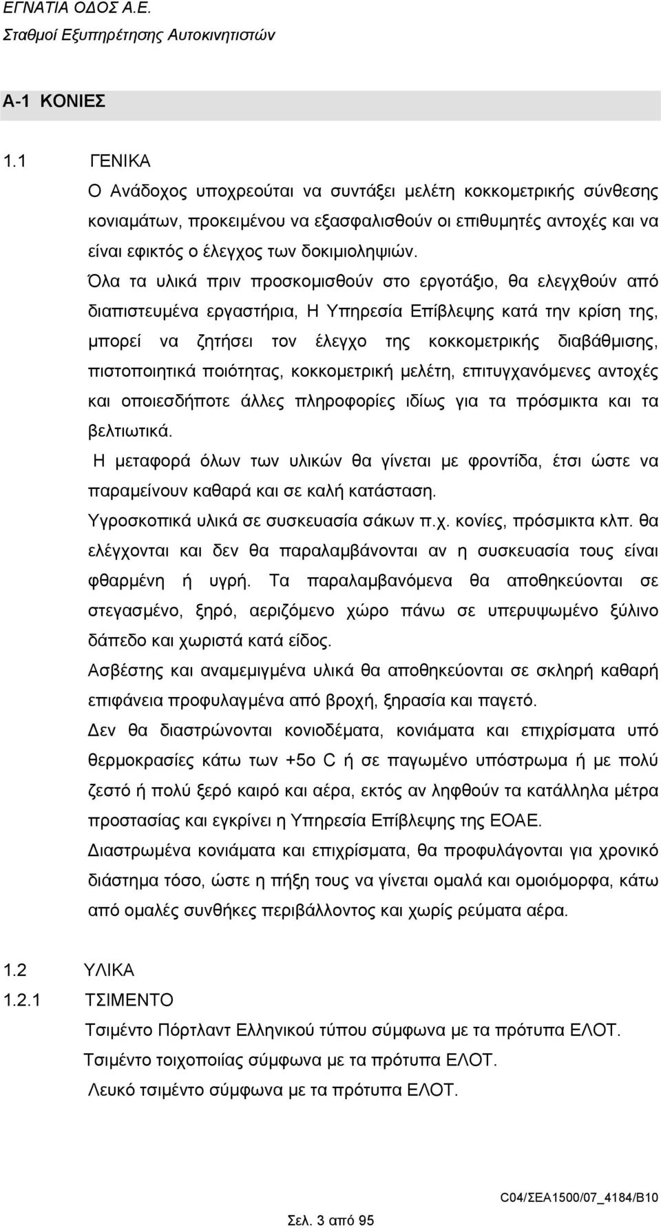 πιστοποιητικά ποιότητας, κοκκοµετρική µελέτη, επιτυγχανόµενες αντοχές και οποιεσδήποτε άλλες πληροφορίες ιδίως για τα πρόσµικτα και τα βελτιωτικά.