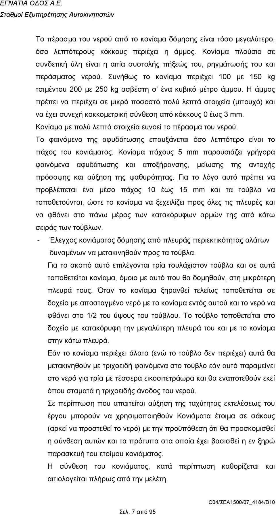 Συνήθως το κονίαµα περιέχει 100 µε 150 kg τσιµέντου 200 µε 250 kg ασβέστη σ' ένα κυβικό µέτρο άµµου.