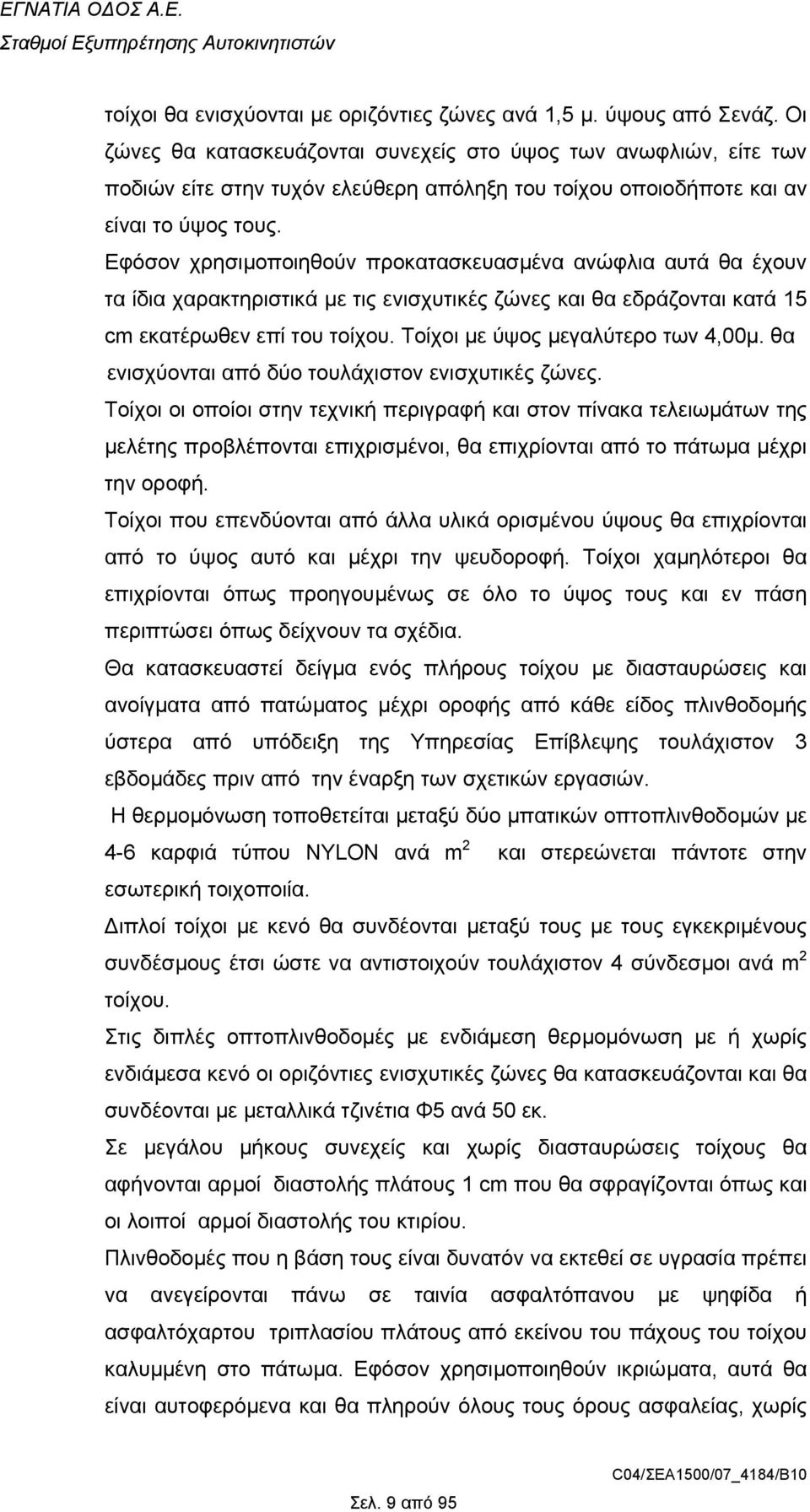 Εφόσον χρησιµοποιηθούν προκατασκευασµένα ανώφλια αυτά θα έχουν τα ίδια χαρακτηριστικά µε τις ενισχυτικές ζώνες και θα εδράζονται κατά 15 cm εκατέρωθεν επί του τοίχου.