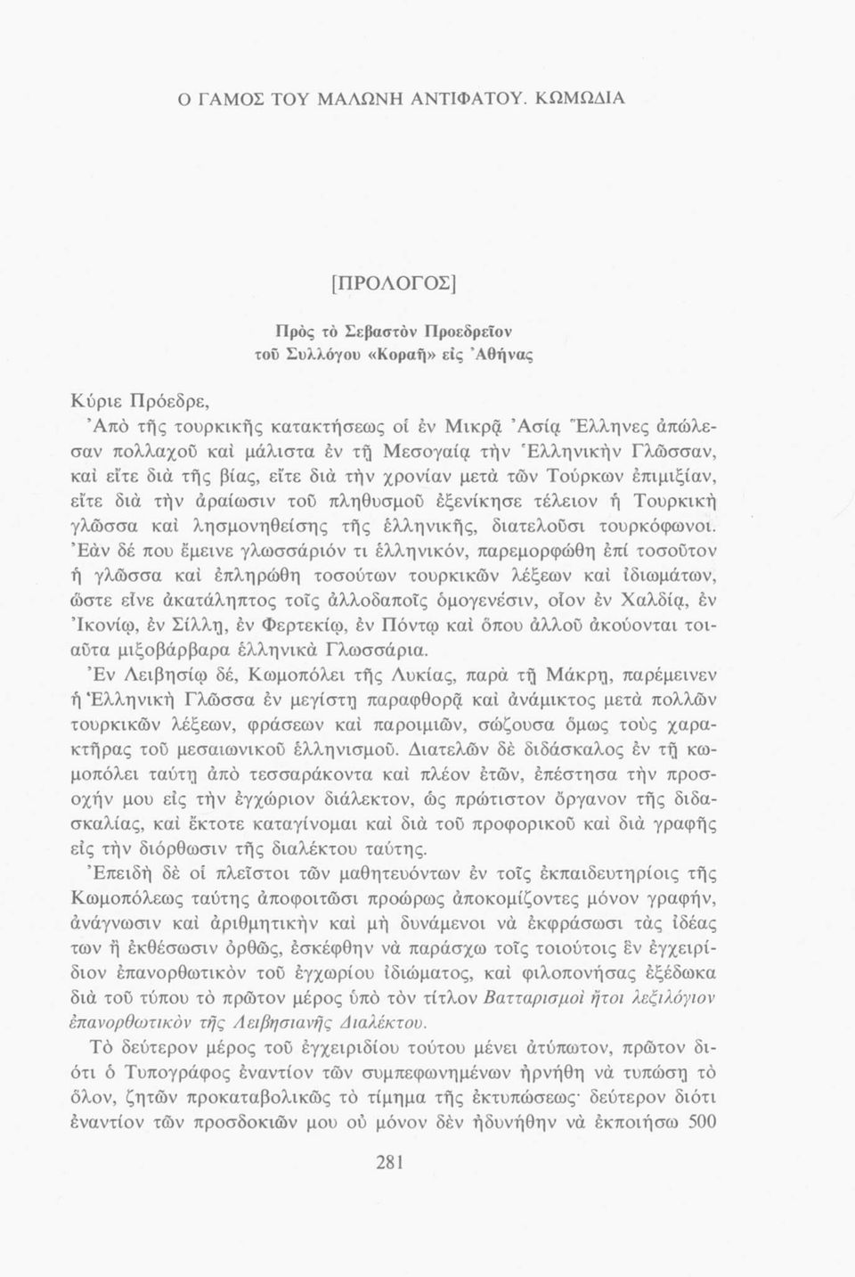 Ελληνικήν Γλώσσαν, καί εϊτε διά τής βίας, είτε διά τήν χρονιάν μετά των Τούρκων έπιμιξίαν, εϊτε διά τήν άραίωσιν τού πληθυσμού έξενίκησε τέλειον ή Τουρκική γλώσσα καί λησμονηθείσης τής έλληνικής,