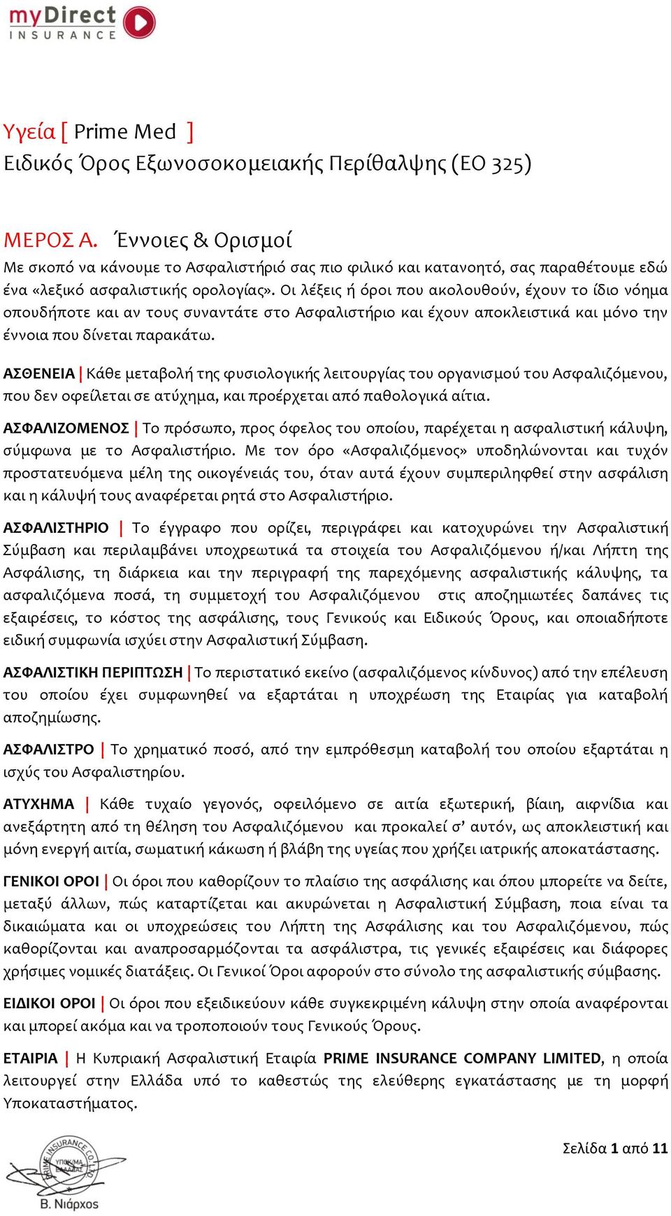 Οι λέξεις ή όροι που ακολουθούν, έχουν το ίδιο νόημα οπουδήποτε και αν τους συναντάτε στο Ασφαλιστήριο και έχουν αποκλειστικά και μόνο την έννοια που δίνεται παρακάτω.