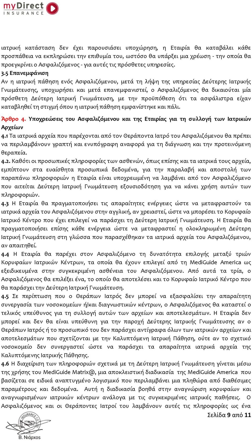 5 Επανεμφάνιση Αν η ιατρική πάθηση ενός Ασφαλιζόμενου, μετά τη λήψη της υπηρεσίας Δεύτερης Ιατρικής Γνωμάτευσης, υποχωρήσει και μετά επανεμφανιστεί, ο Ασφαλιζόμενος θα δικαιούται μία πρόσθετη Δεύτερη