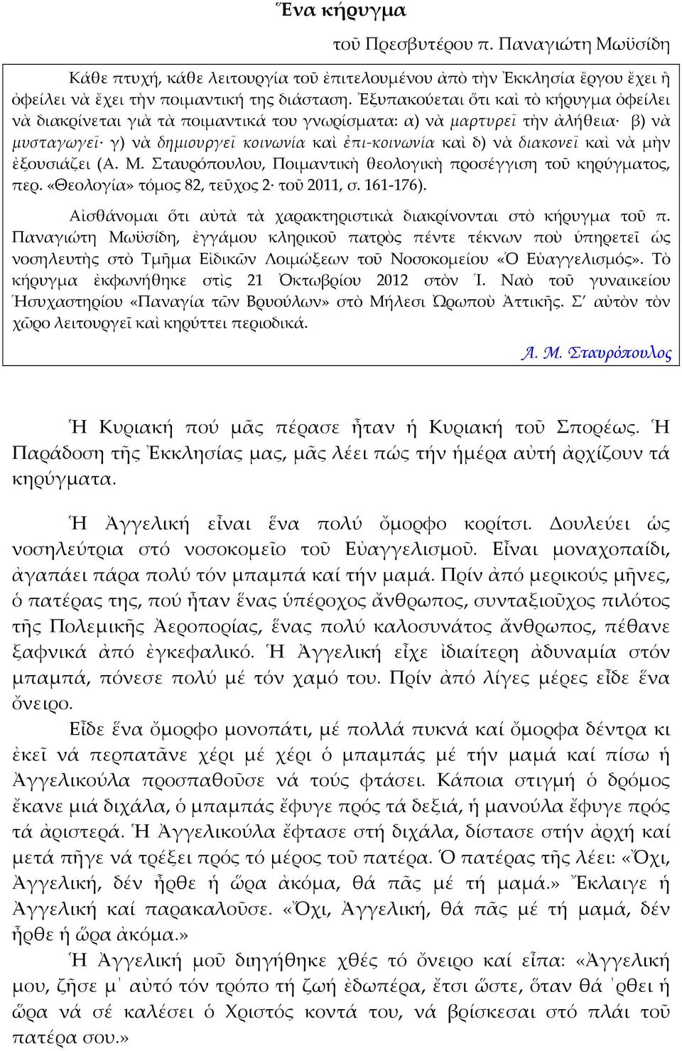 νὰ μὴν ἐξουσιάζει (Α. Μ. Σταυρόπουλου, Ποιμαντικὴ θεολογικὴ προσέγγιση τοῦ κηρύγματος, περ. «Θεολογία» τόμος 82, τεῦχος 2 τοῦ 2011, σ. 161-176).