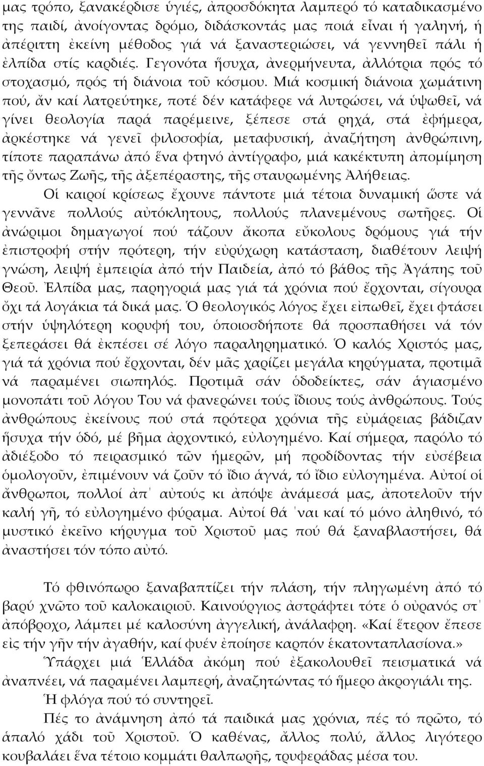 Μιά κοσμική διάνοια χωμάτινη πού, ἄν καί λατρεύτηκε, ποτέ δέν κατάφερε νά λυτρώσει, νά ὑψωθεῖ, νά γίνει θεολογία παρά παρέμεινε, ξέπεσε στά ρηχά, στά ἐφήμερα, ἀρκέστηκε νά γενεῖ φιλοσοφία,