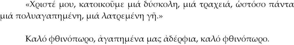 πολυαγαπημένη, μιά λατρεμένη γῆ.