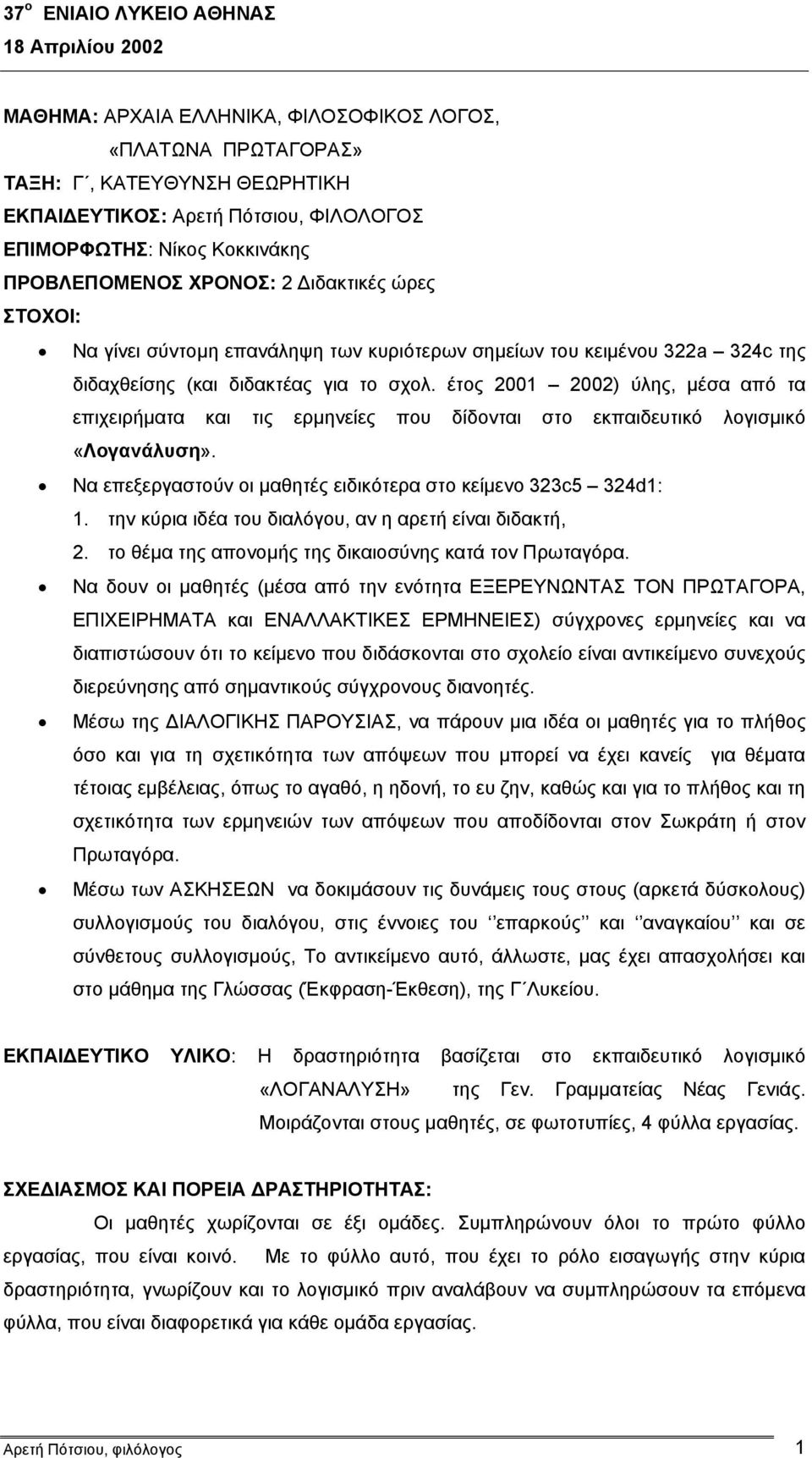 έτος 2001 2002) ύλης, μέσα από τα επιχειρήματα και τις ερμηνείες που δίδονται στο εκπαιδευτικό λογισμικό «Λογανάλυση». Να επεξεργαστούν οι μαθητές ειδικότερα στο κείμενο 323c5 324d1: 1.