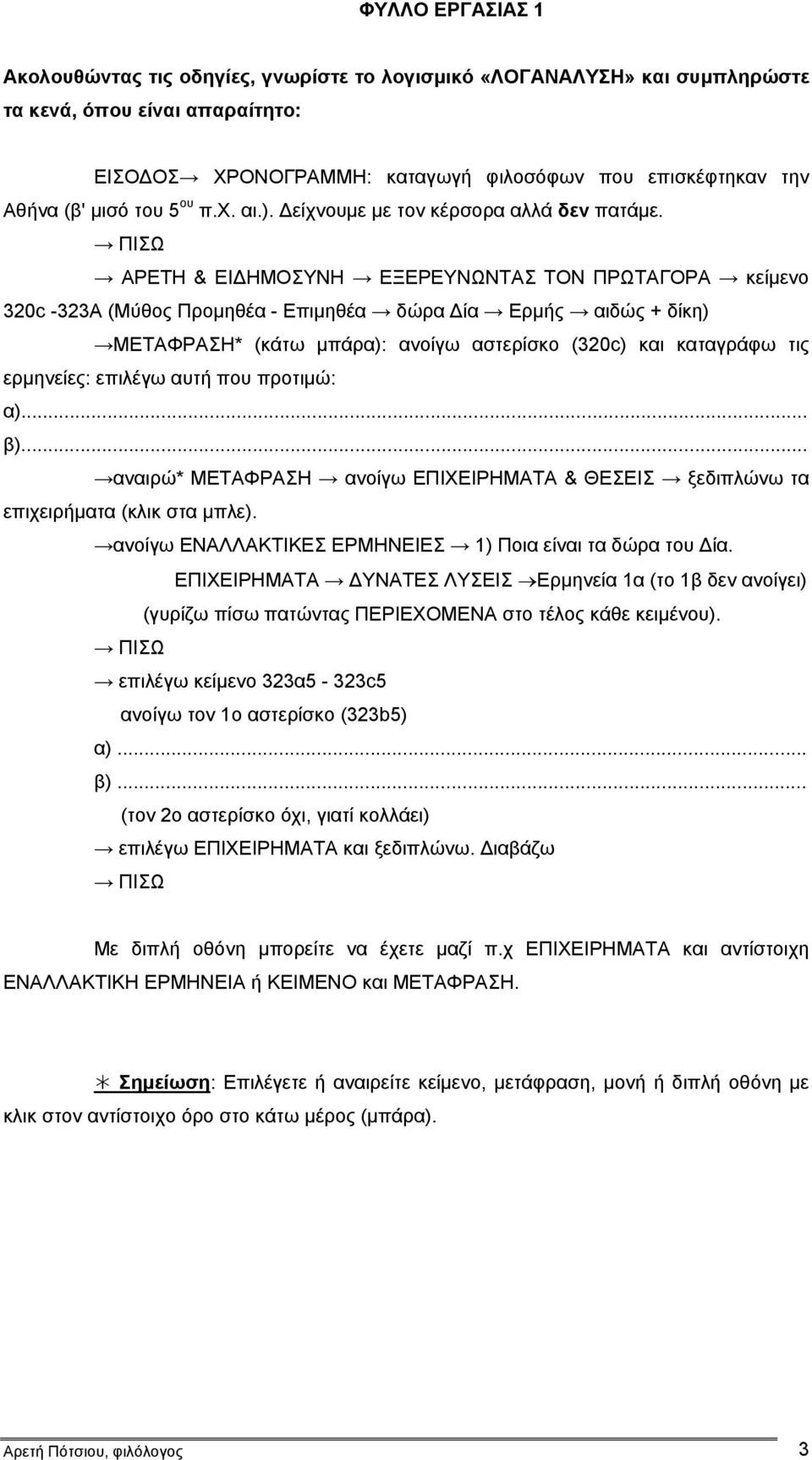 ΠΙΣΩ ΑΡΕΤΗ & ΕΙΔΗΜΟΣΥΝΗ ΕΞΕΡΕΥΝΩΝΤΑΣ ΤΟΝ ΠΡΩΤΑΓΟΡΑ κείμενο 320c -323A (Μύθος Προμηθέα - Επιμηθέα δώρα Δία Ερμής αιδώς + δίκη) ΜΕΤΑΦΡΑΣΗ* (κάτω μπάρα): ανοίγω αστερίσκο (320c) και καταγράφω τις