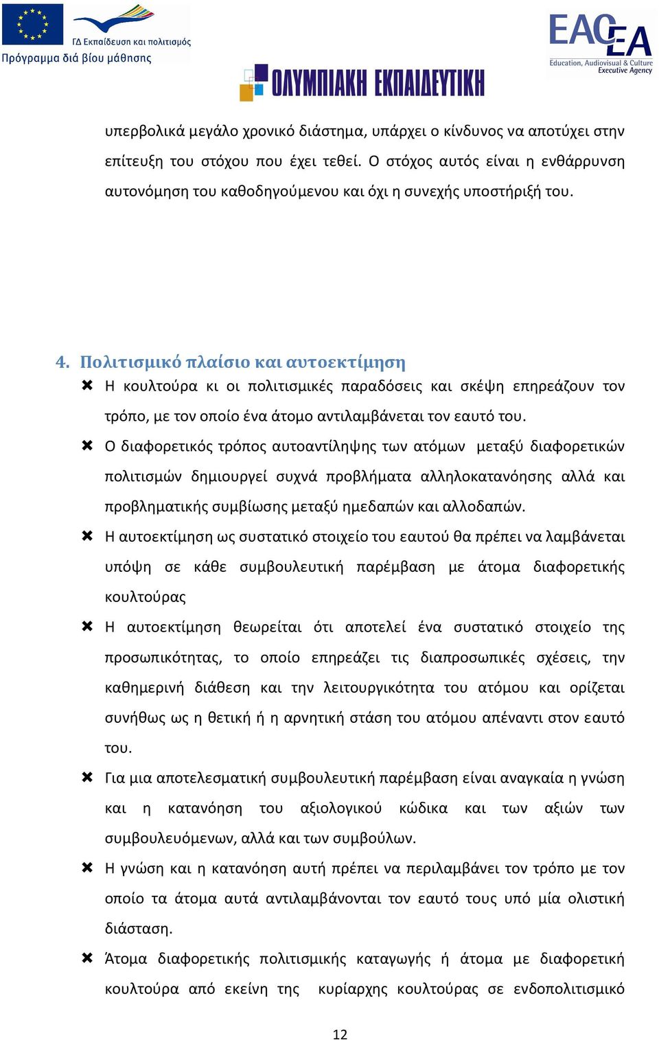 Πολιτισμικό πλαίσιο και αυτοεκτίμηση Η κουλτούρα κι οι πολιτισμικές παραδόσεις και σκέψη επηρεάζουν τον τρόπο, με τον οποίο ένα άτομο αντιλαμβάνεται τον εαυτό του.