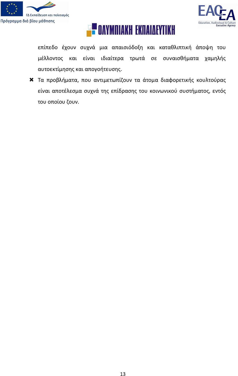 Τα προβλήματα, που αντιμετωπίζουν τα άτομα διαφορετικής κουλτούρας είναι