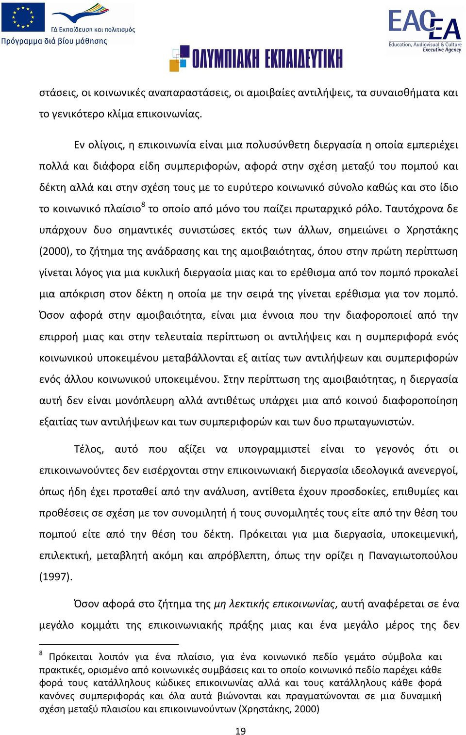 κοινωνικό σύνολο καθώς και στο ίδιο το κοινωνικό πλαίσιο 8 το οποίο από μόνο του παίζει πρωταρχικό ρόλο.