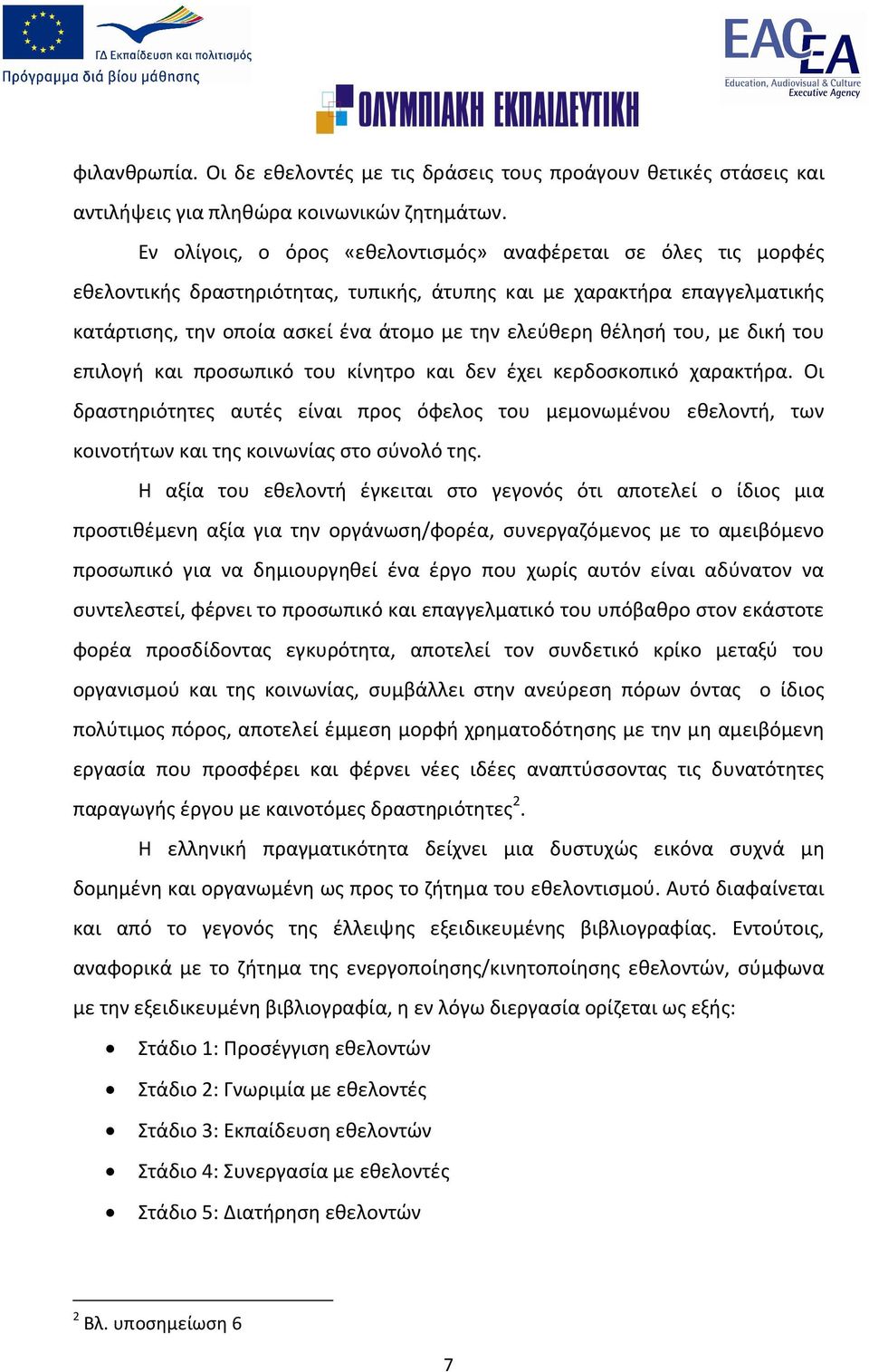 θέλησή του, με δική του επιλογή και προσωπικό του κίνητρο και δεν έχει κερδοσκοπικό χαρακτήρα.