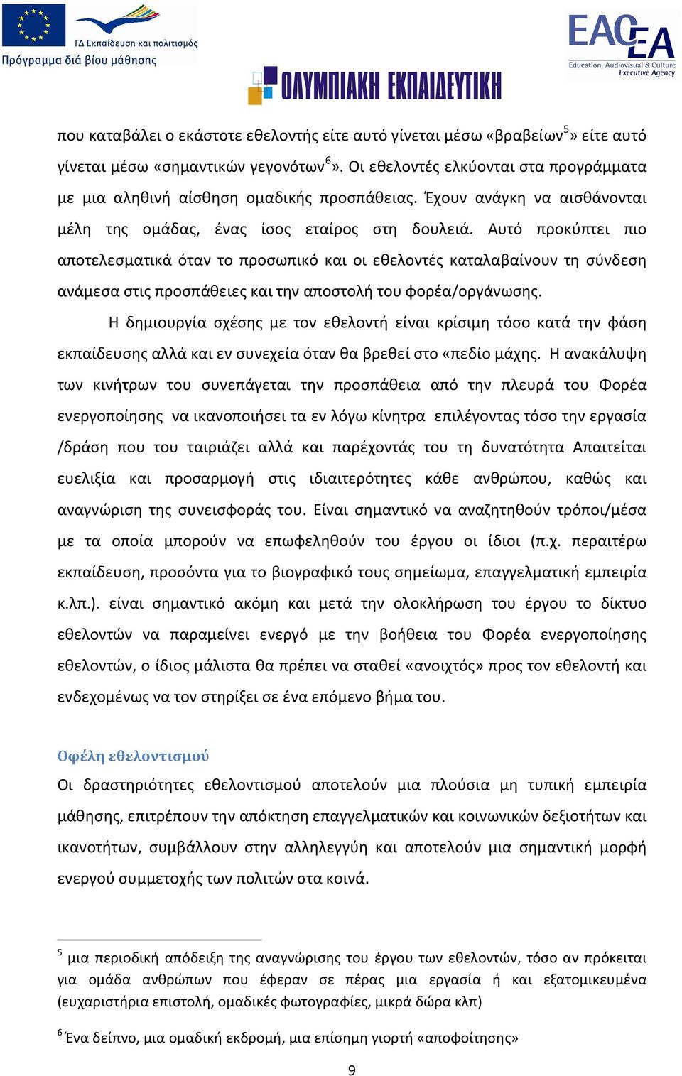 Αυτό προκύπτει πιο αποτελεσματικά όταν το προσωπικό και οι εθελοντές καταλαβαίνουν τη σύνδεση ανάμεσα στις προσπάθειες και την αποστολή του φορέα/οργάνωσης.