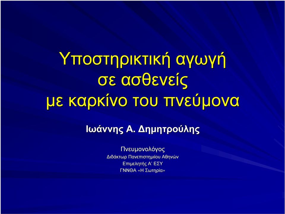 ηµητρούλης Πνευµονολόγος ιδάκτωρ