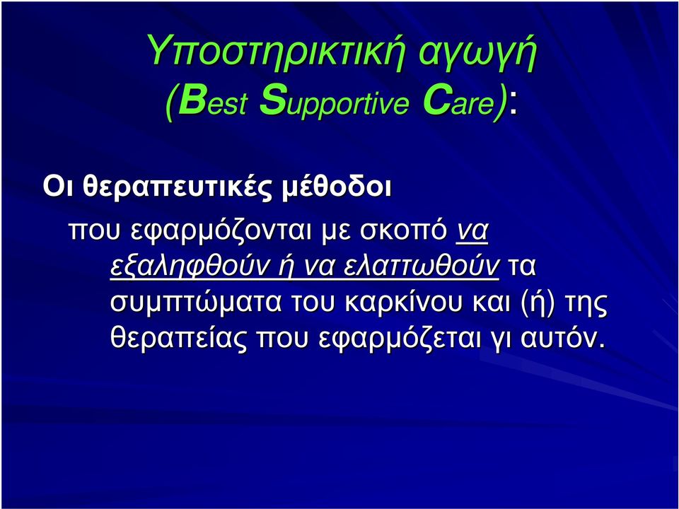 εξαληφθούν ή να ελαττωθούν τα συµπτώµατα του