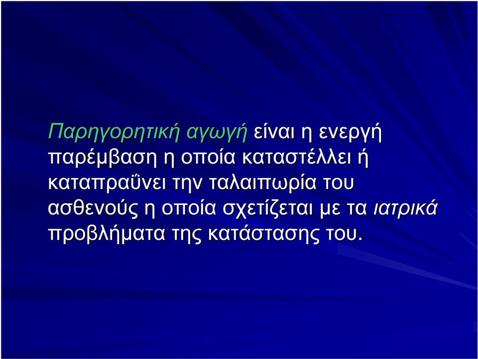 καταπραΰνει την ταλαιπωρία του ασθενούς η