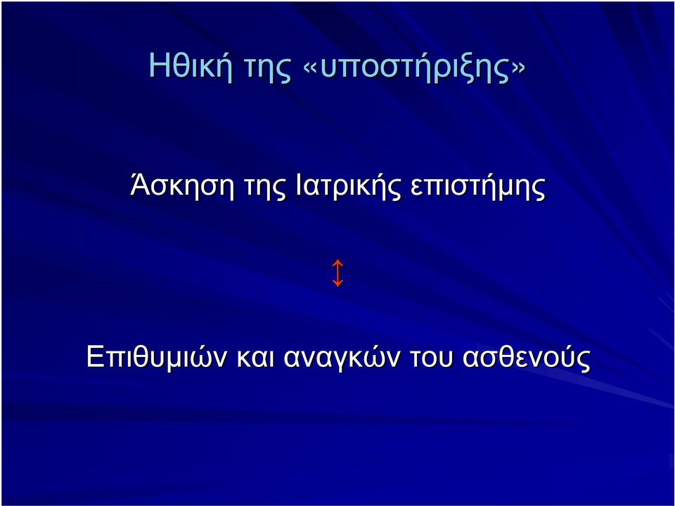 της Ιατρικής