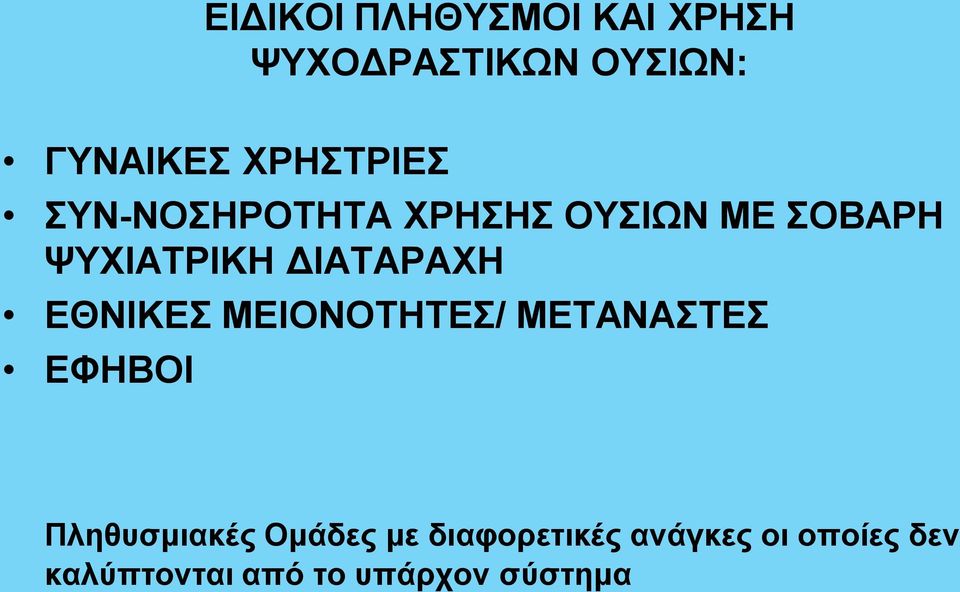 ΔΙΑΤΑΡΑΧΗ ΕΘΝΙΚΕΣ ΜΕΙΟΝΟΤΗΤΕΣ/ ΜΕΤΑΝΑΣΤΕΣ ΕΦΗΒΟΙ Πληθυσμιακές