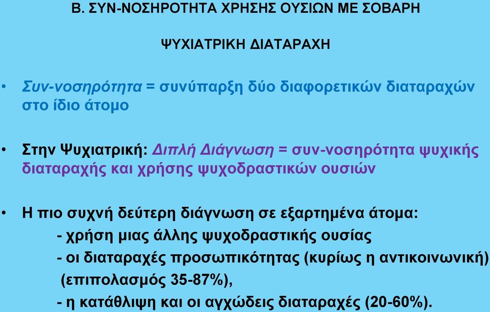 ψυχοδραστικών ουσιών Η πιο συχνή δεύτερη διάγνωση σε εξαρτημένα άτομα: - χρήση μιας άλλης ψυχοδραστικής ουσίας -