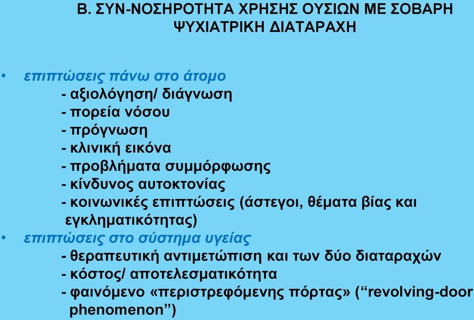 επιπτώσεις (άστεγοι, θέματα βίας και εγκληματικότητας) επιπτώσεις στο σύστημα υγείας - θεραπευτική αντιμετώπιση