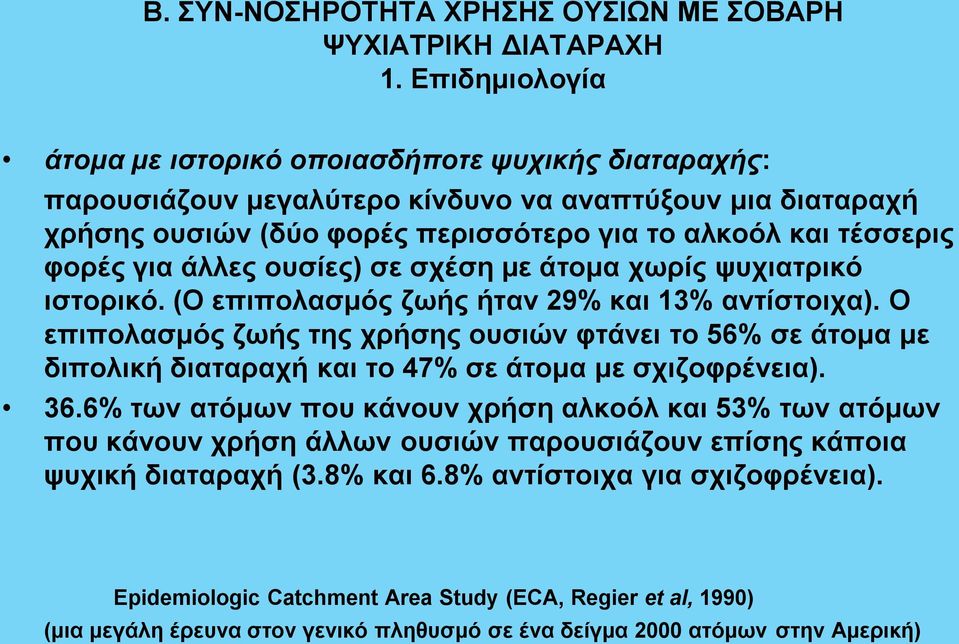 άλλες ουσίες) σε σχέση με άτομα χωρίς ψυχιατρικό ιστορικό. (Ο επιπολασμός ζωής ήταν 29% και 13% αντίστοιχα).