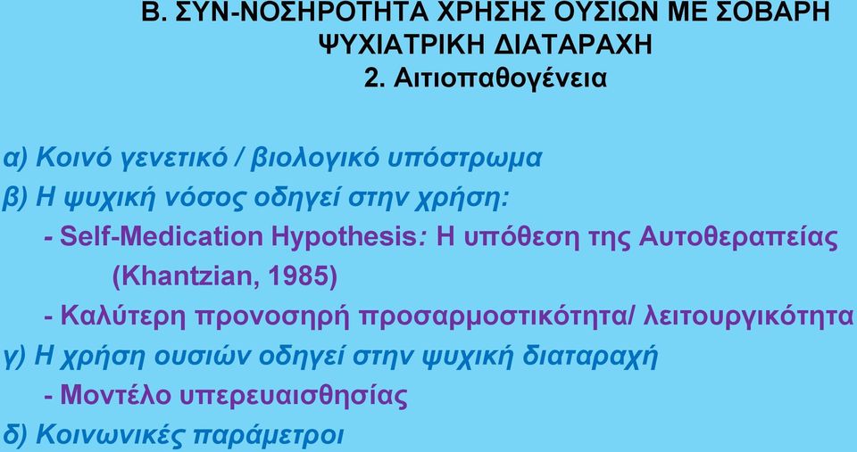 Self-Medication Hypothesis: Η υπόθεση της Αυτοθεραπείας (Khantzian, 1985) - Καλύτερη προνοσηρή