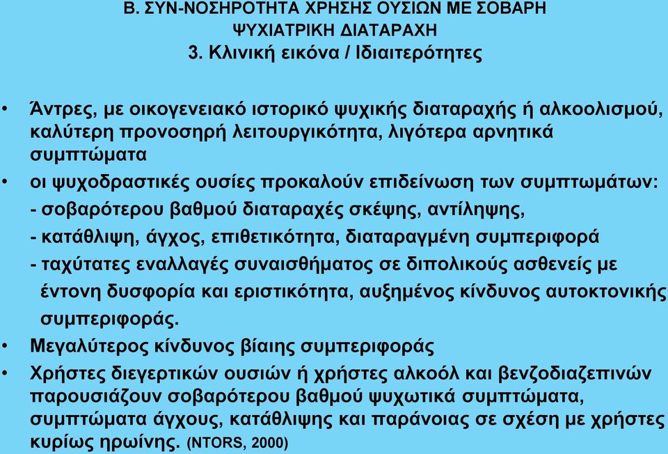 επιδείνωση των συμπτωμάτων: - σοβαρότερου βαθμού διαταραχές σκέψης, αντίληψης, - κατάθλιψη, άγχος, επιθετικότητα, διαταραγμένη συμπεριφορά - ταχύτατες εναλλαγές συναισθήματος σε διπολικούς ασθενείς