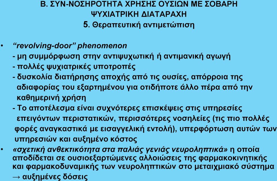 της αδιαφορίας του εξαρτημένου για οτιδήποτε άλλο πέρα από την καθημερινή χρήση - Το αποτέλεσμα είναι συχνότερες επισκέψεις στις υπηρεσίες επειγόντων περιστατικών, περισσότερες νοσηλείες