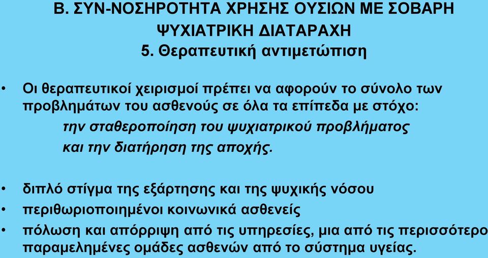 επίπεδα με στόχο: την σταθεροποίηση του ψυχιατρικού προβλήματος και την διατήρηση της αποχής.